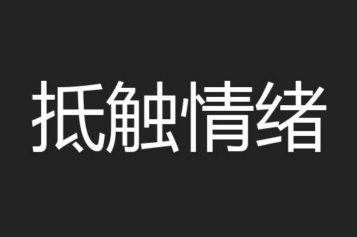 抵触情绪