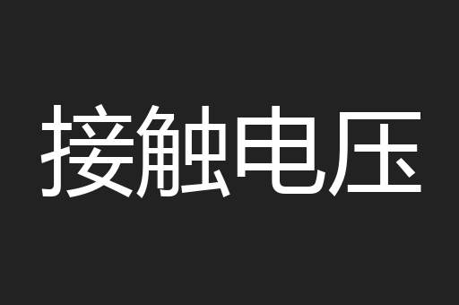 接触电压