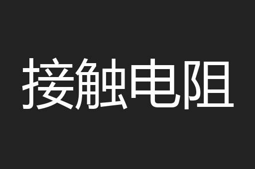 接触电阻