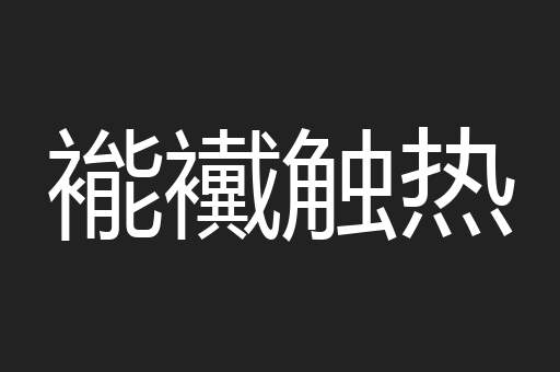 褦襶触热