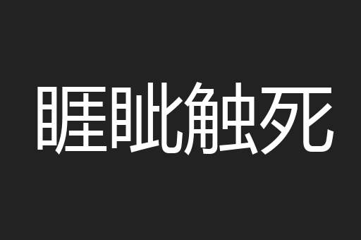 睚眦触死