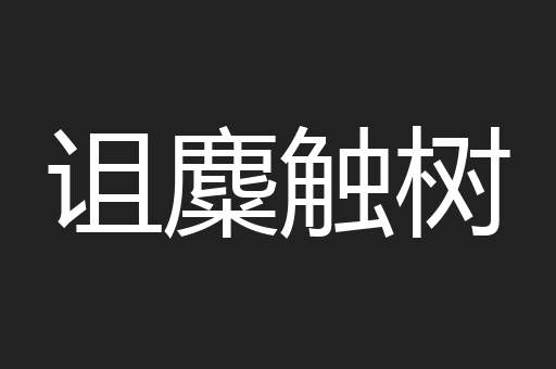 诅麋触树