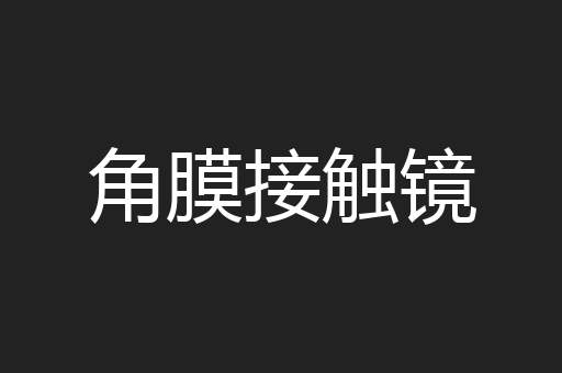 角膜接触镜