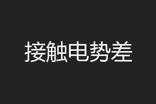接触电势差
