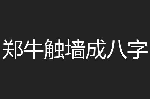 郑牛触墙成八字