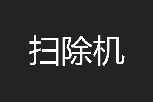扫除机