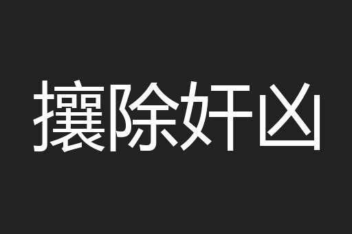 攘除奸凶