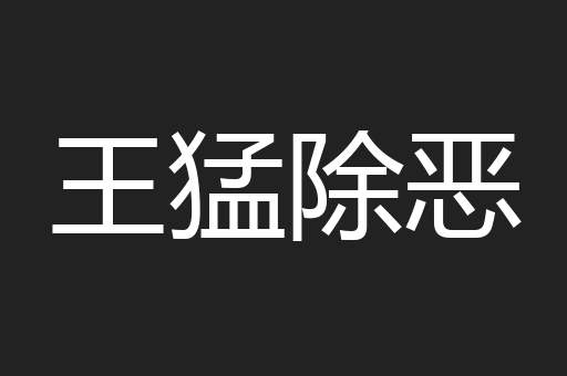 王猛除恶