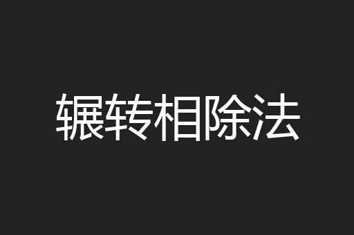 辗转相除法