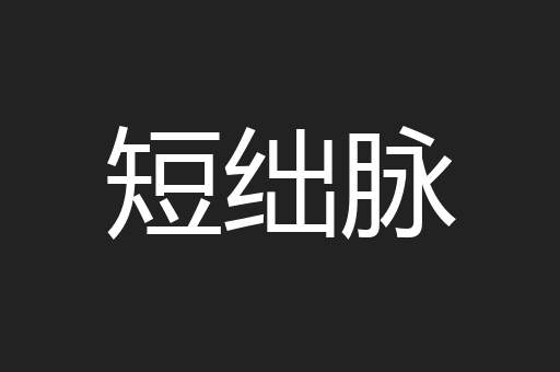 短绌脉
