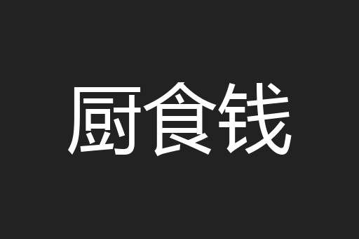厨食钱
