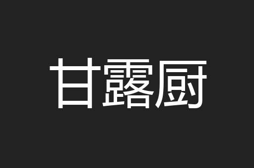 甘露厨