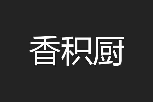 香积厨