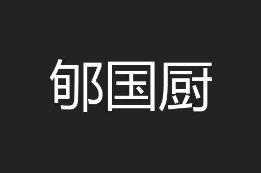 郇国厨
