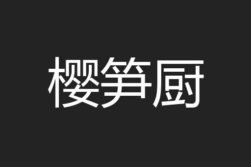 樱笋厨