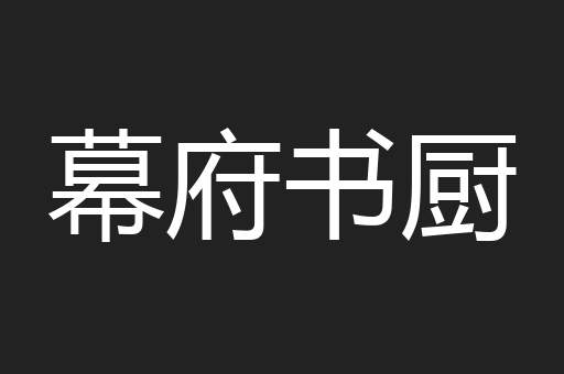 幕府书厨