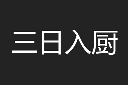 三日入厨