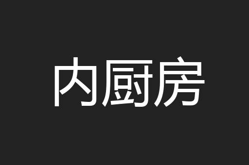 内厨房