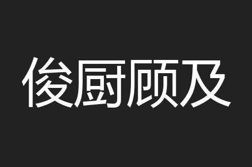 俊厨顾及
