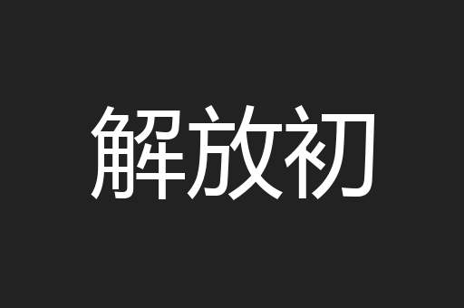 解放初
