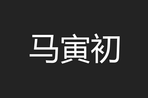 马寅初