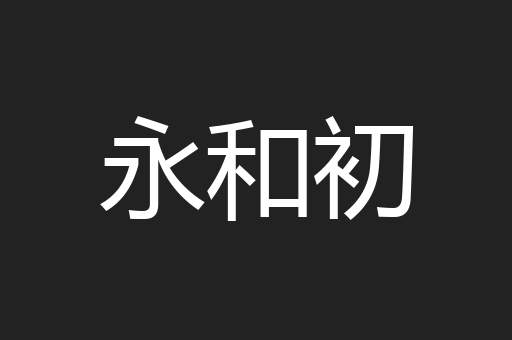 永和初