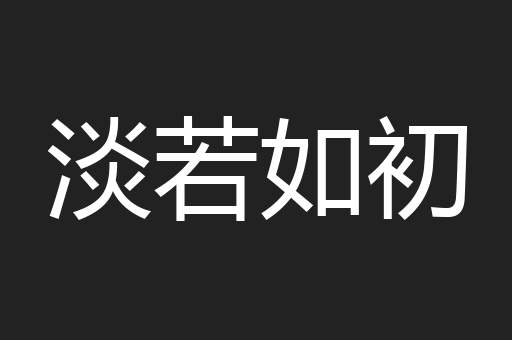 淡若如初