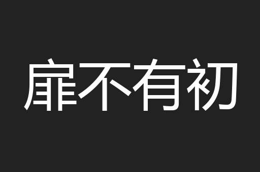 扉不有初