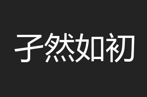 孑然如初