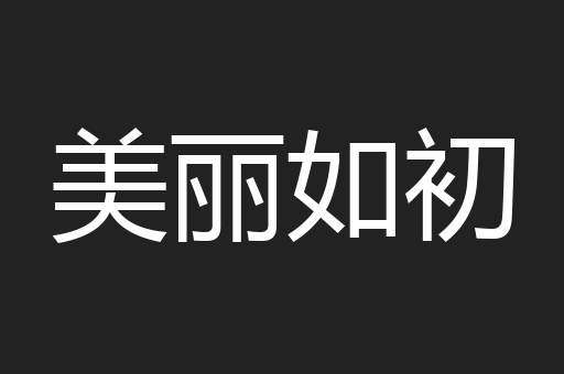 美丽如初