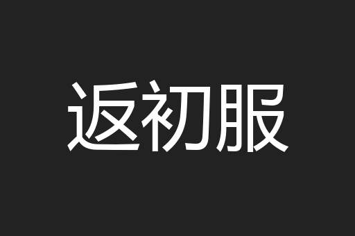 返初服