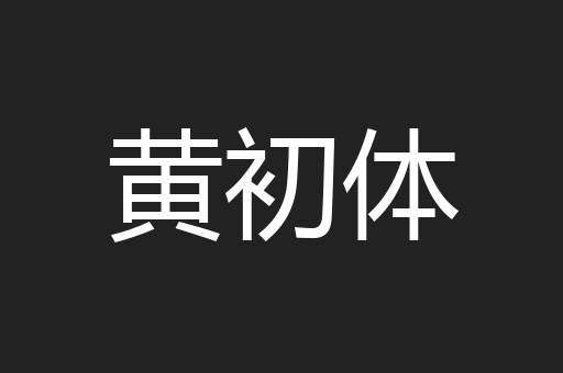 黄初体