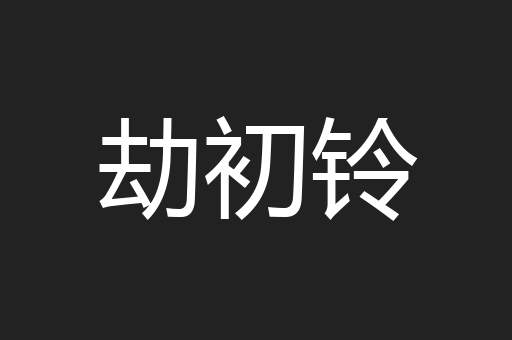 劫初铃