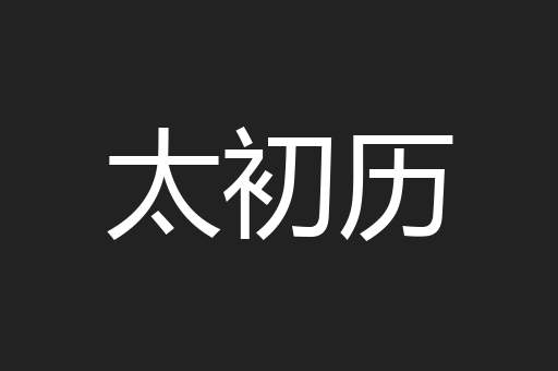 太初历