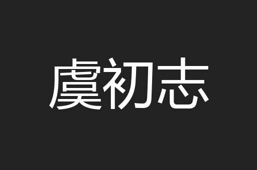 虞初志