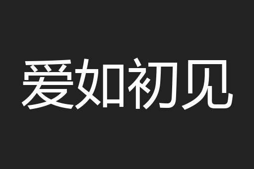 爱如初见