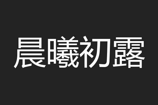 晨曦初露
