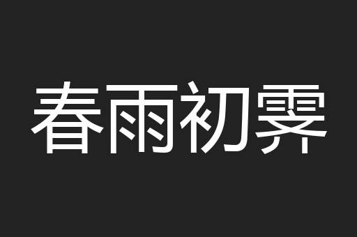 春雨初霁