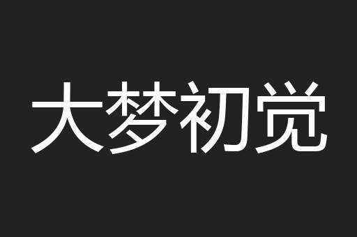 大梦初觉
