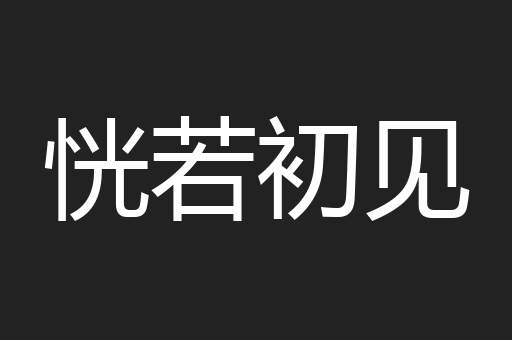恍若初见