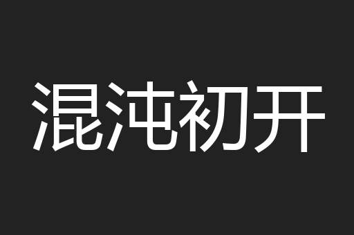 混沌初开
