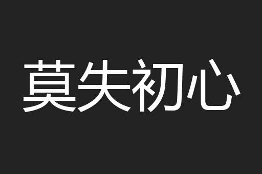 莫失初心