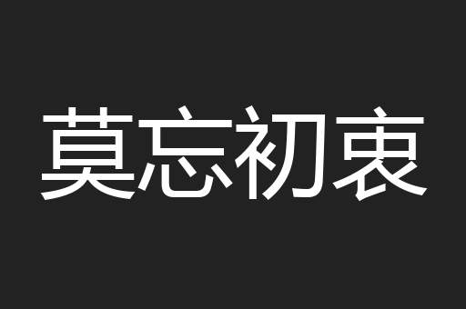 莫忘初衷