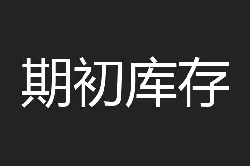 期初库存
