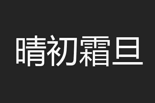 晴初霜旦