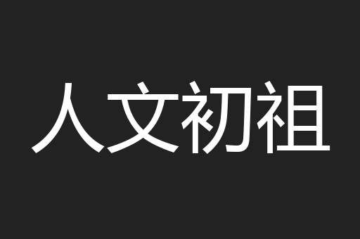 人文初祖
