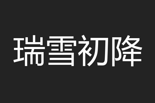 瑞雪初降
