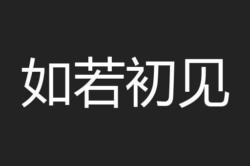 如若初见