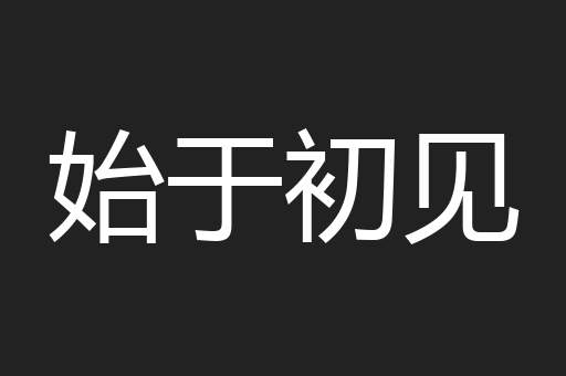 始于初见