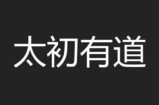 太初有道